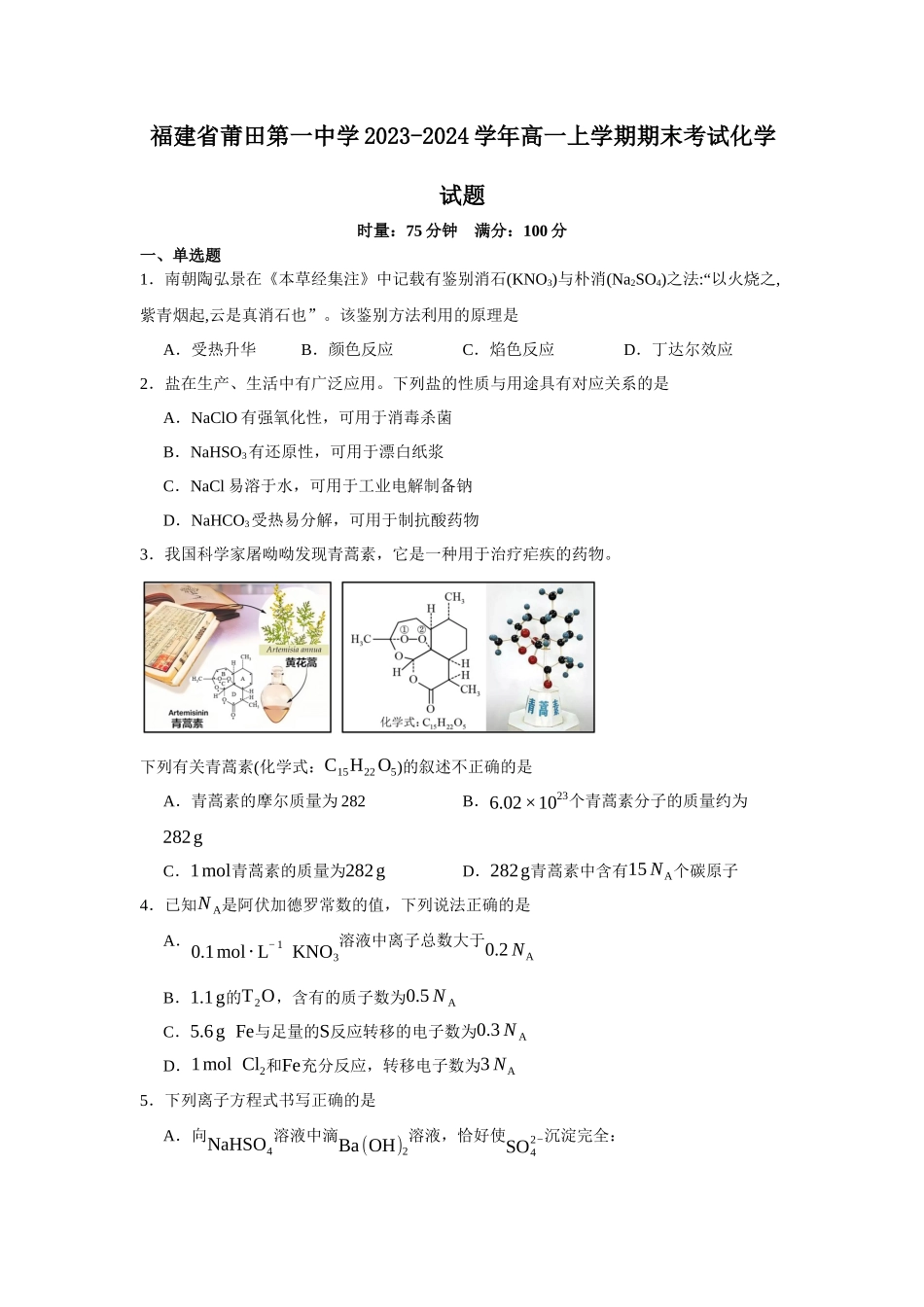 福建省莆田第一中学2023-2024学年高一上学期期末考试化学试题.docx_第1页
