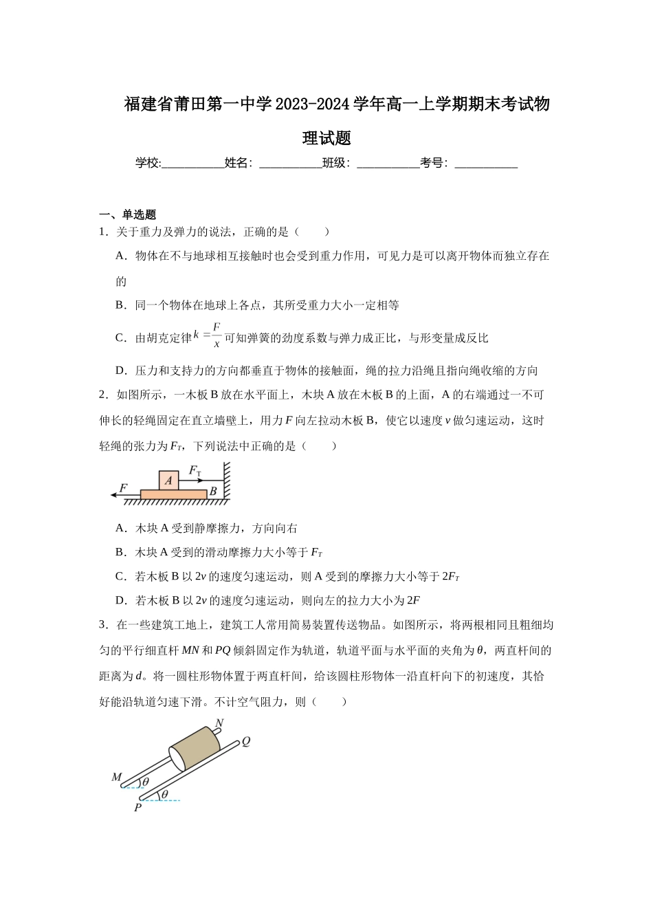 福建省莆田第一中学2023-2024学年高一上学期期末考试物理试题.docx_第1页