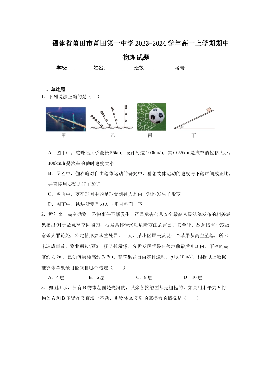 福建省莆田市莆田第一中学2023-2024学年高一上学期期中物理试题.docx_第1页
