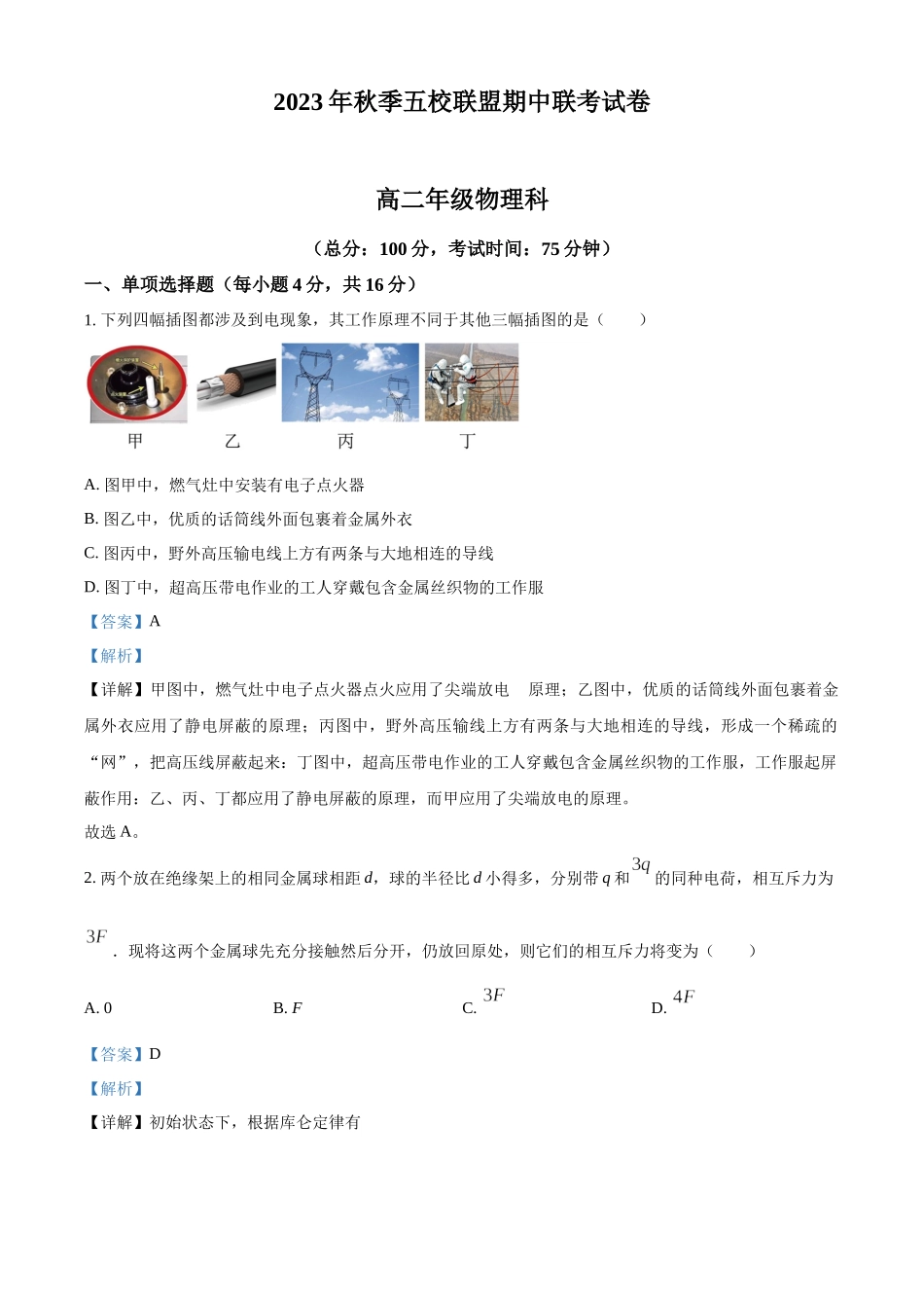 福建省莆田市五校联盟2023-2024学年高二上学期期中考试物理试题（解析版）.docx_第1页