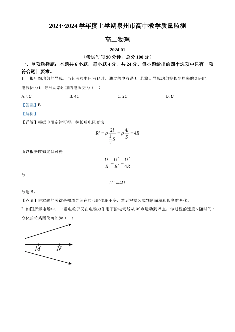 福建省泉州市2023-2024学年高二上学期1月期末教学质量跟踪监测物理试题（解析版）.docx_第1页
