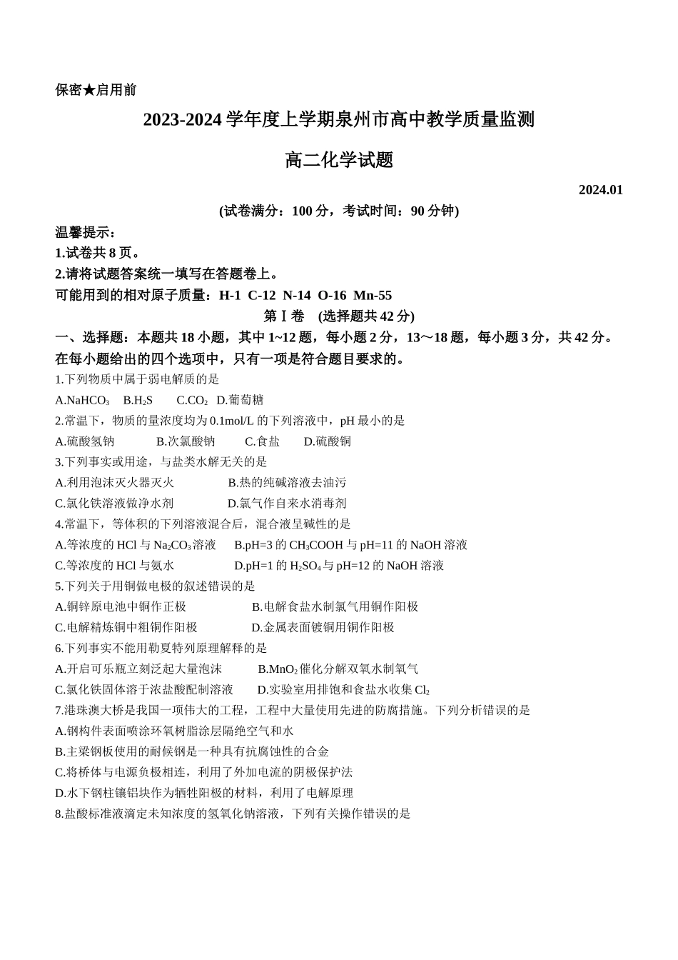 福建省泉州市2023-2024学年高二上学期期末教学质量监测化学试卷.docx_第1页