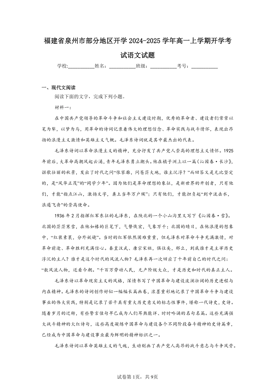 福建省泉州市部分地区开学2024-2025学年高一上学期开学考试语文试题.pdf_第1页