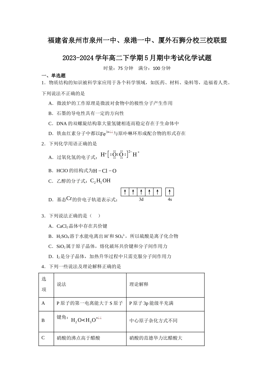 福建省泉州市泉州一中、泉港一中、厦外石狮分校三校联盟2023-2024学年高二下学期5月期中考试化学.docx_第1页