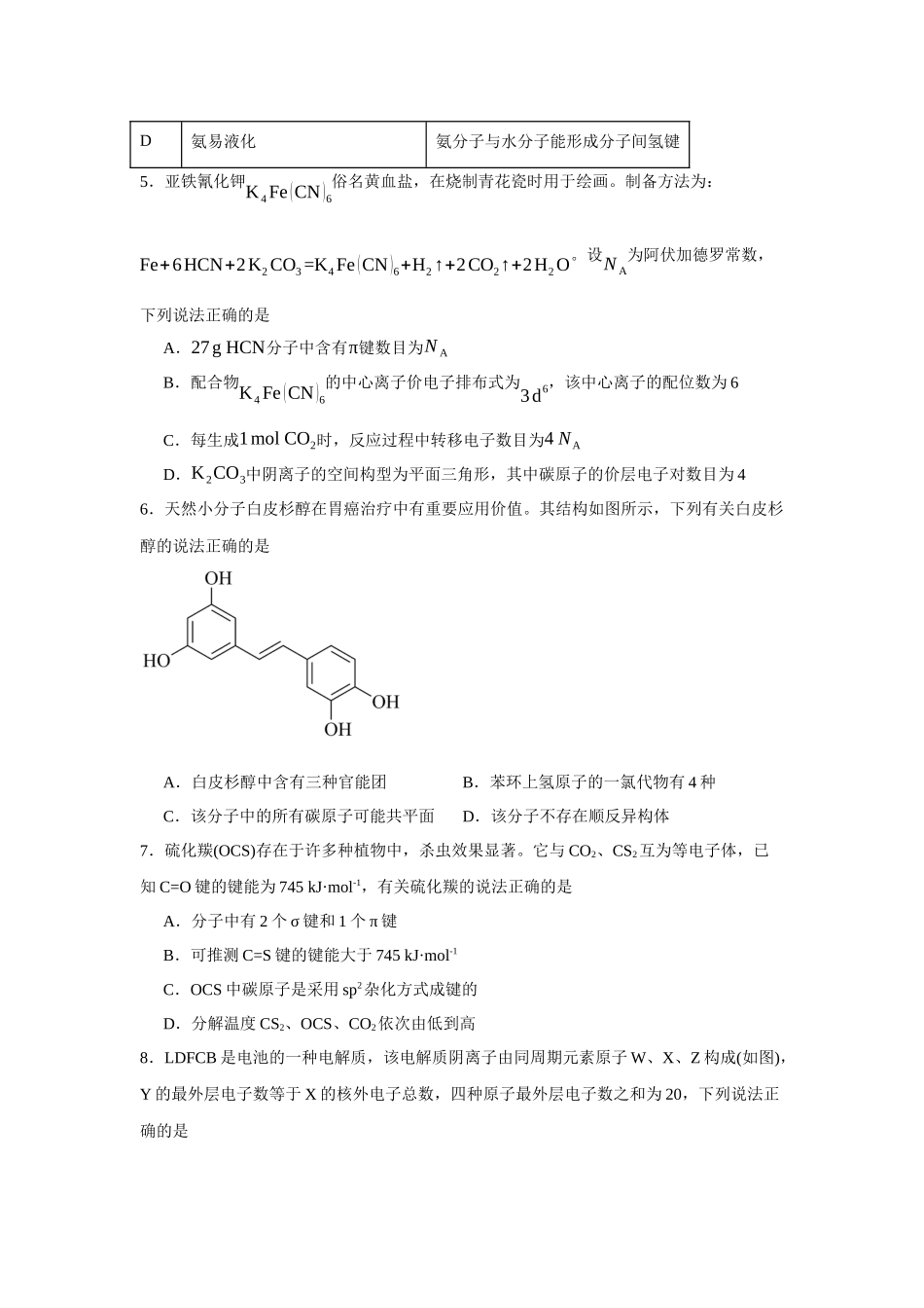 福建省泉州市泉州一中、泉港一中、厦外石狮分校三校联盟2023-2024学年高二下学期5月期中考试化学.docx_第2页