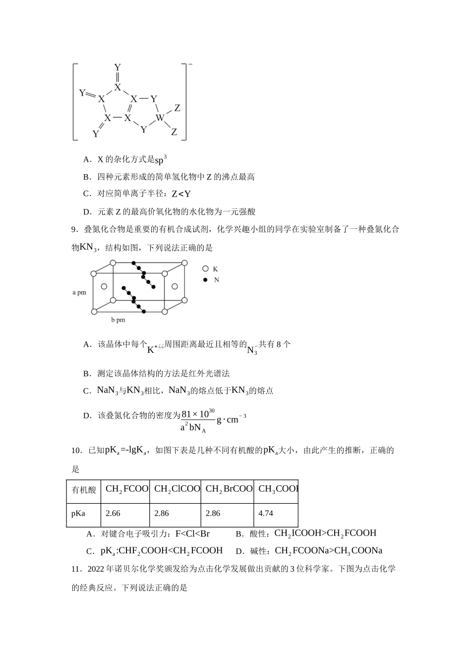 福建省泉州市泉州一中、泉港一中、厦外石狮分校三校联盟2023-2024学年高二下学期5月期中考试化学.docx_第3页