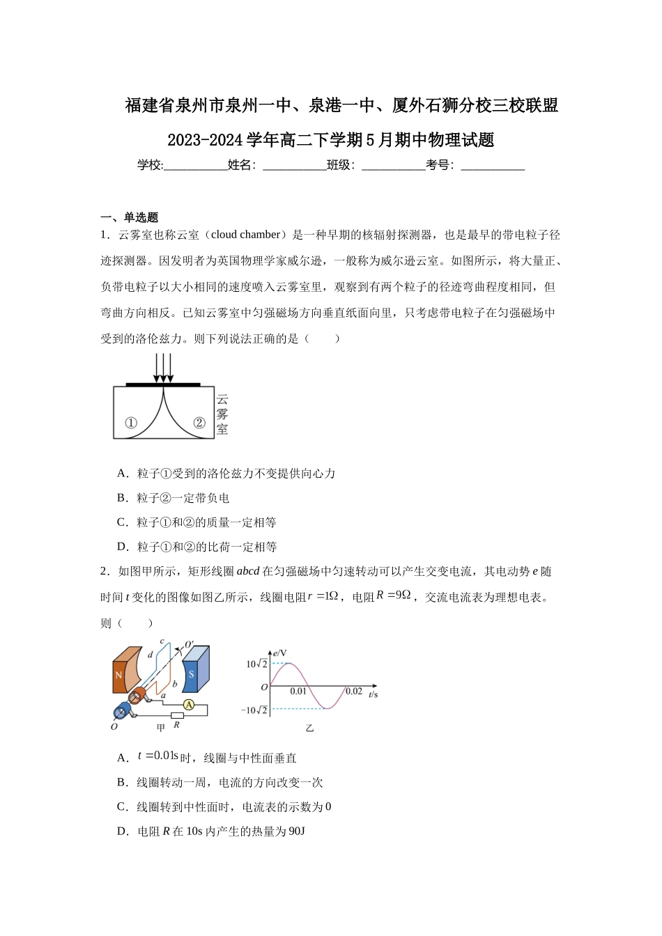福建省泉州市泉州一中、泉港一中、厦外石狮分校三校联盟2023-2024学年高二下学期5月期中物理试题.docx_第1页