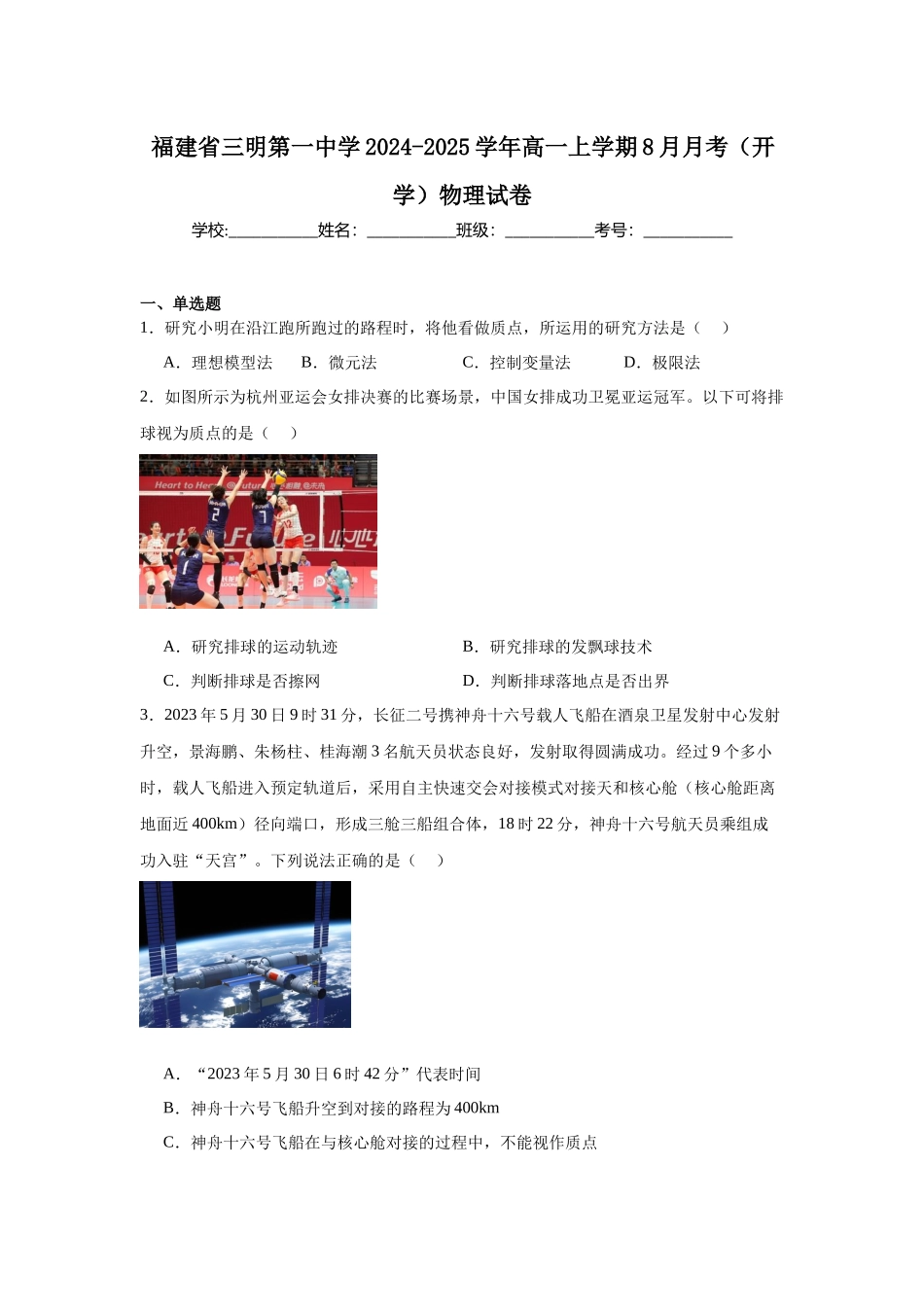 福建省三明第一中学2024-2025学年高一上学期8月月考（开学）物理试卷.docx_第1页