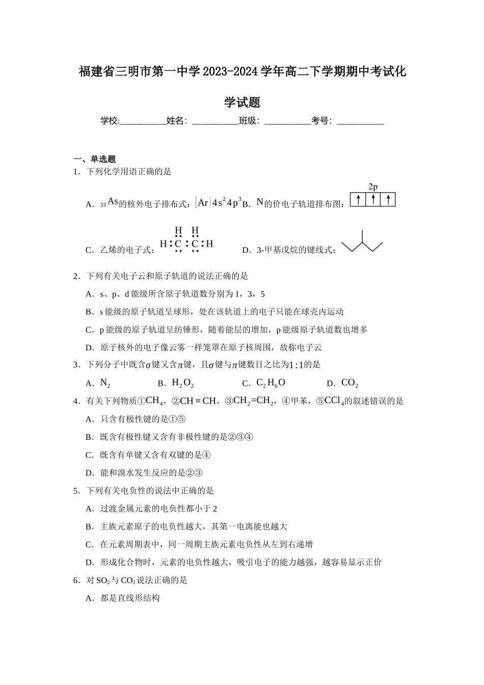 福建省三明市第一中学2023-2024学年高二下学期期中考试化学试题.docx_第1页