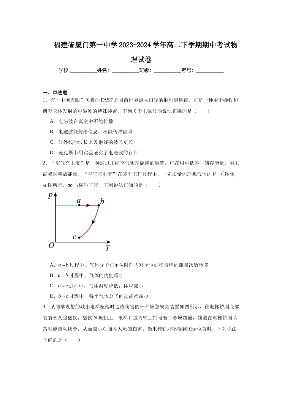 福建省厦门第一中学2023-2024学年高二下学期期中考试物理试卷.docx_第1页