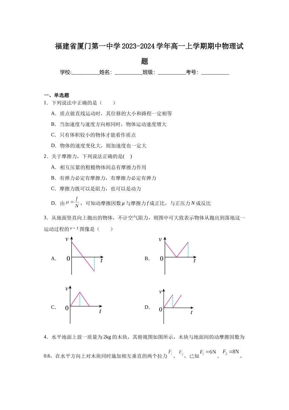 福建省厦门第一中学2023-2024学年高一上学期期中物理试题.docx_第1页