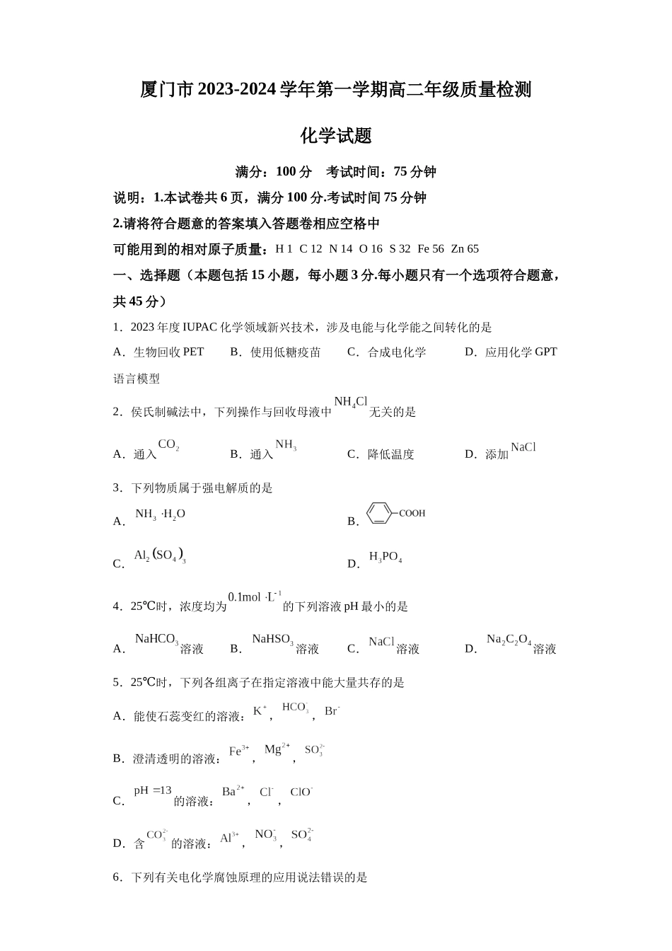 福建省厦门市2023-2024学年高二上学期期末考试质量检测化学试题.docx_第1页