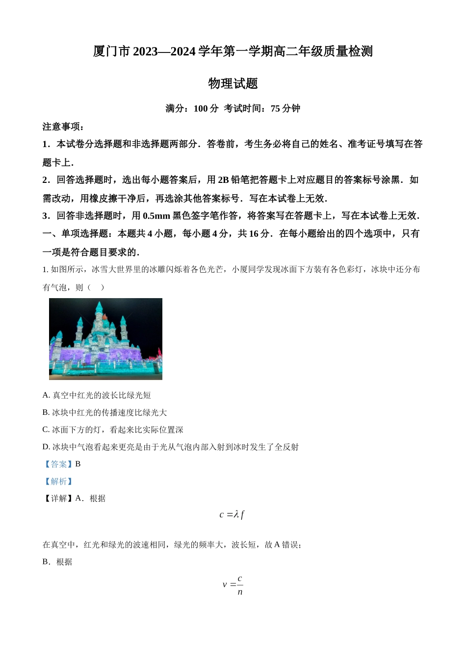 福建省厦门市2023-2024学年高二上学期质量检测（期末）物理试题（解析版）.docx_第1页