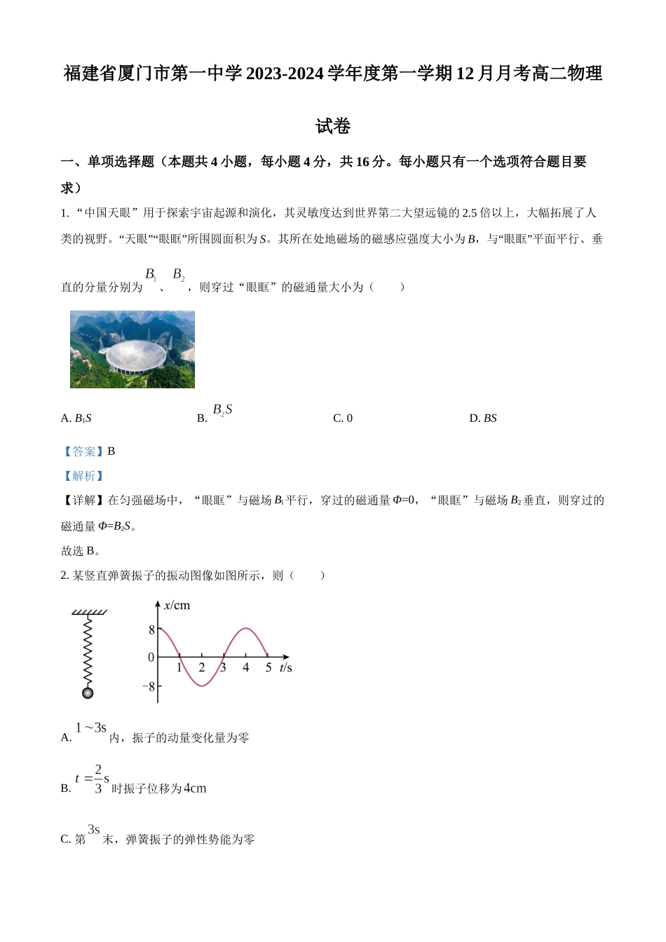 福建省厦门市第一中学2023-2024学年高二上学期12月月考物理试卷（解析版）.docx_第1页