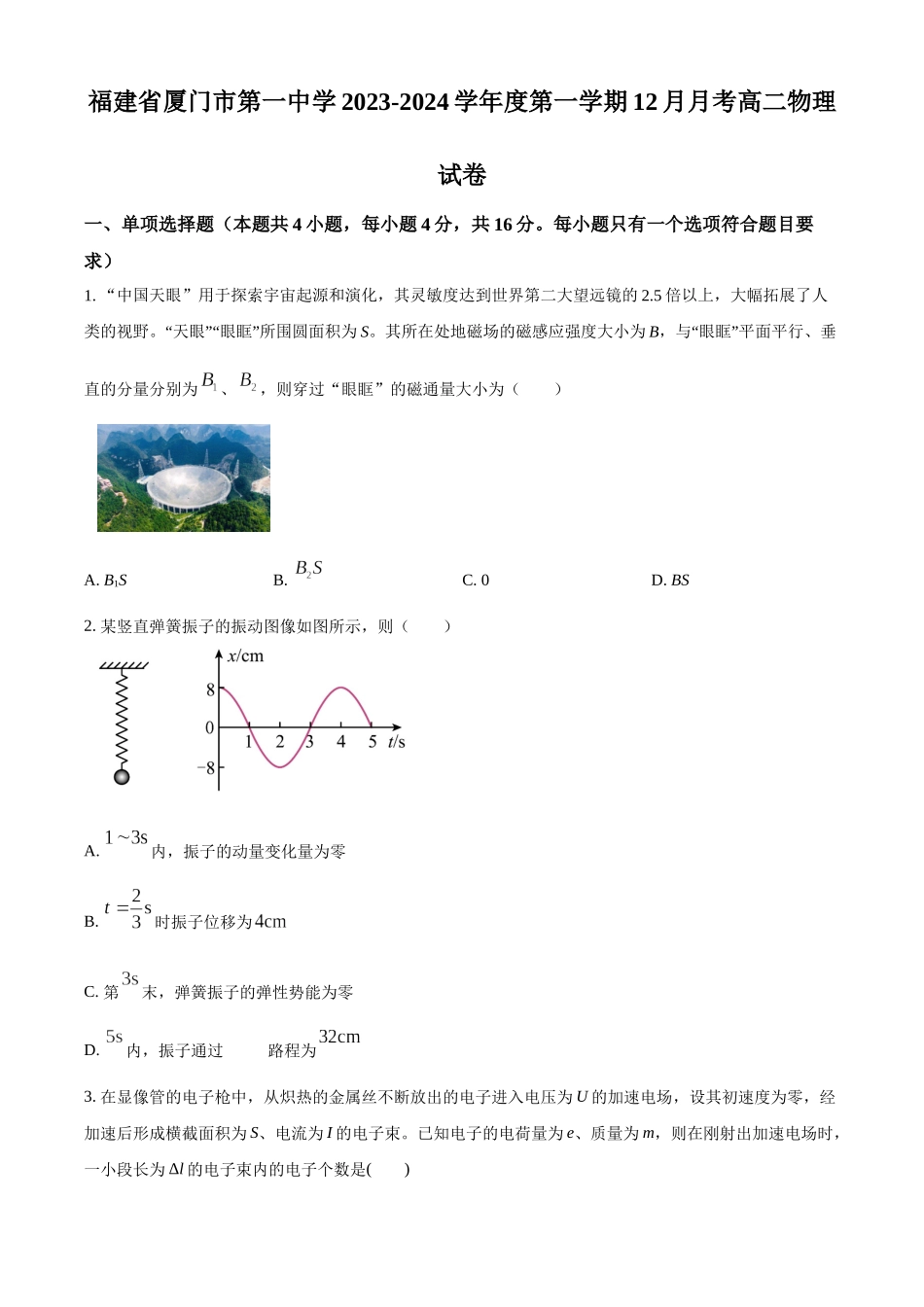 福建省厦门市第一中学2023-2024学年高二上学期12月月考物理试卷（原卷版）.docx_第1页