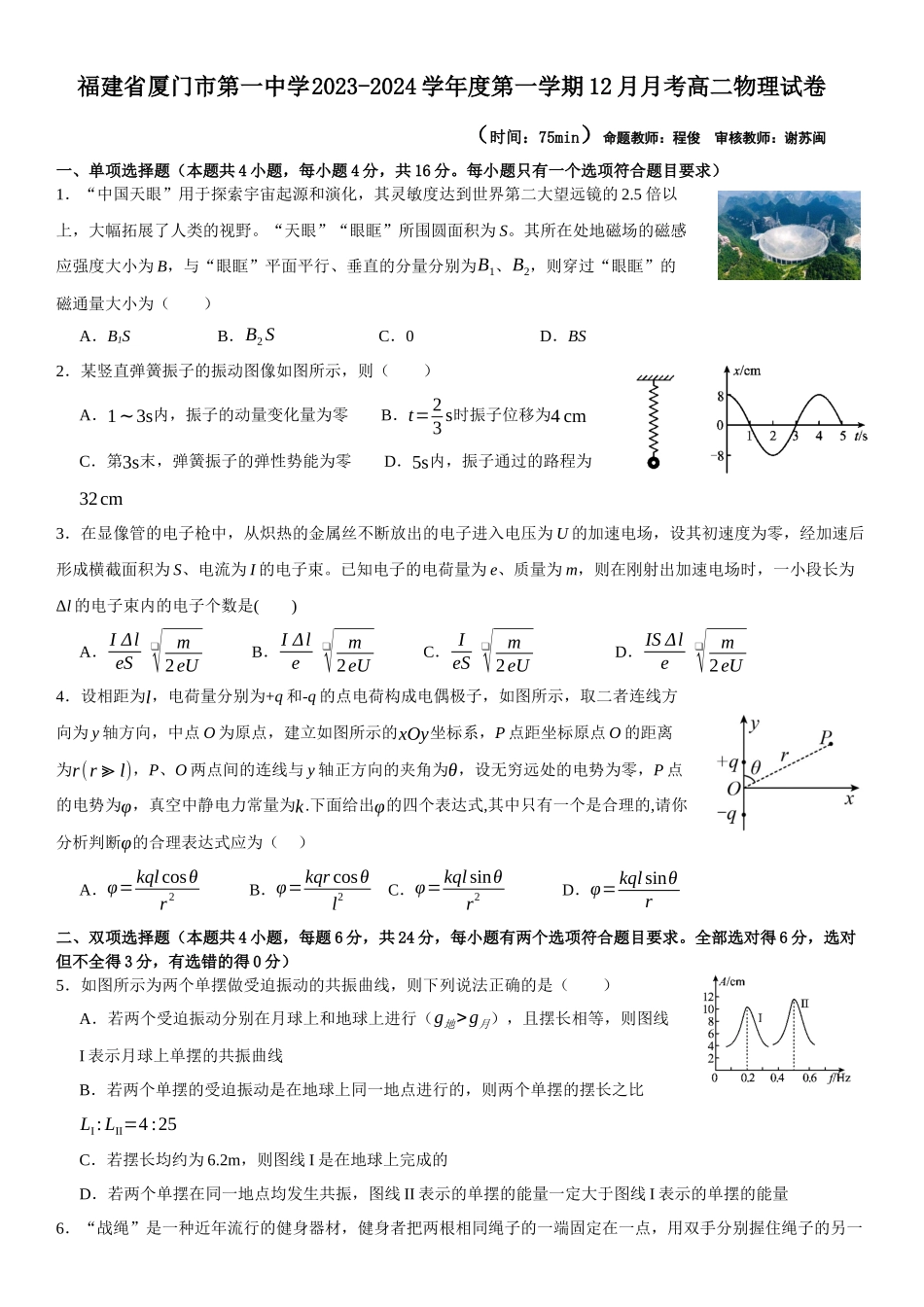 福建省厦门市第一中学2023-2024学年高二上学期12月月考物理试卷.docx_第1页