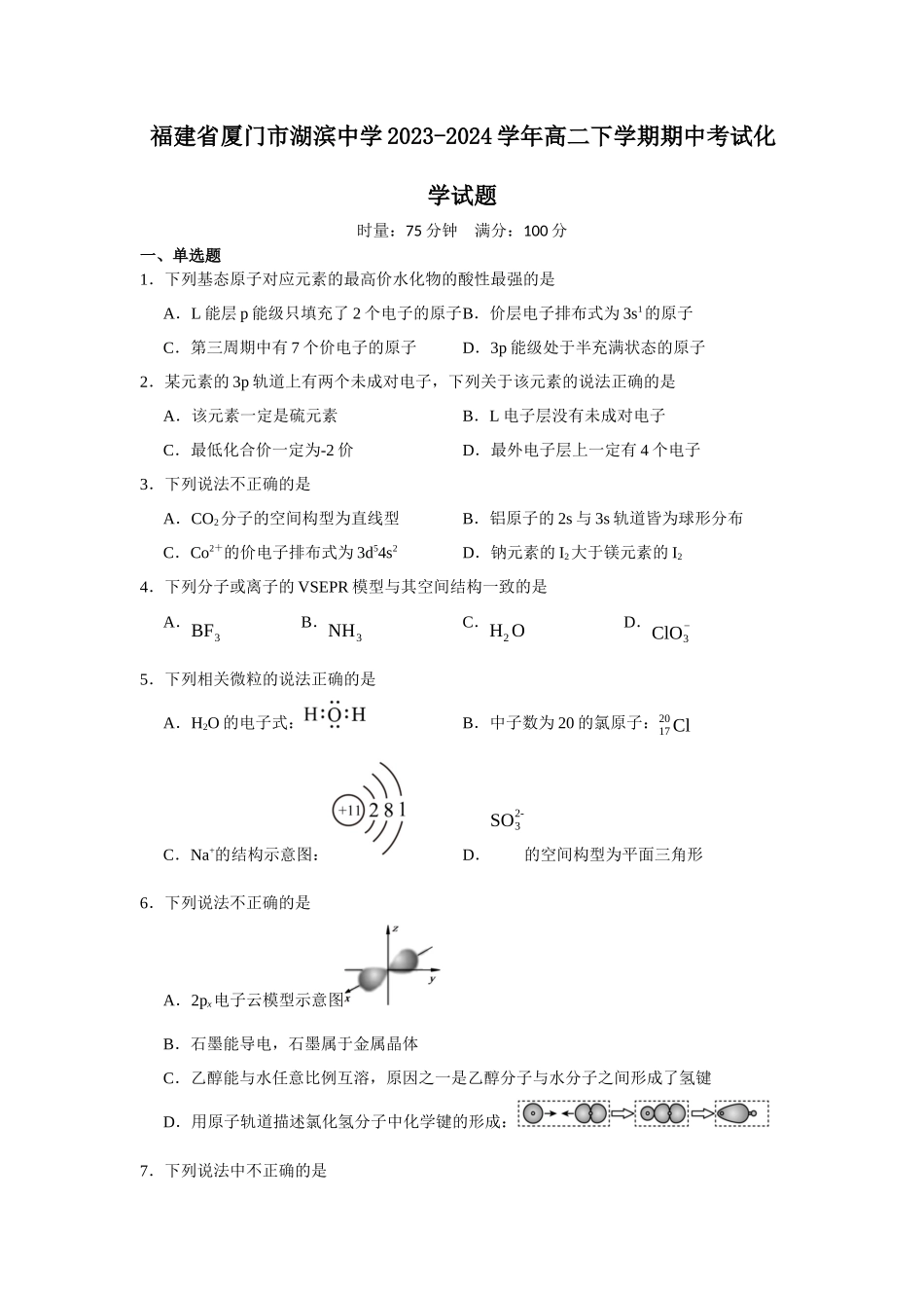 福建省厦门市湖滨中学2023-2024学年高二下学期期中考试化学试题.docx_第1页
