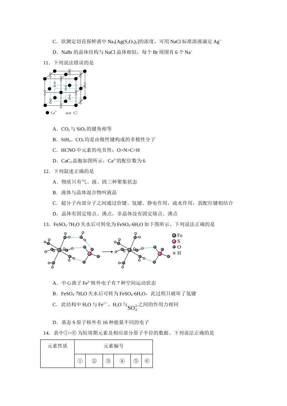 福建省厦门市湖滨中学2023-2024学年高二下学期期中考试化学试题.docx_第3页