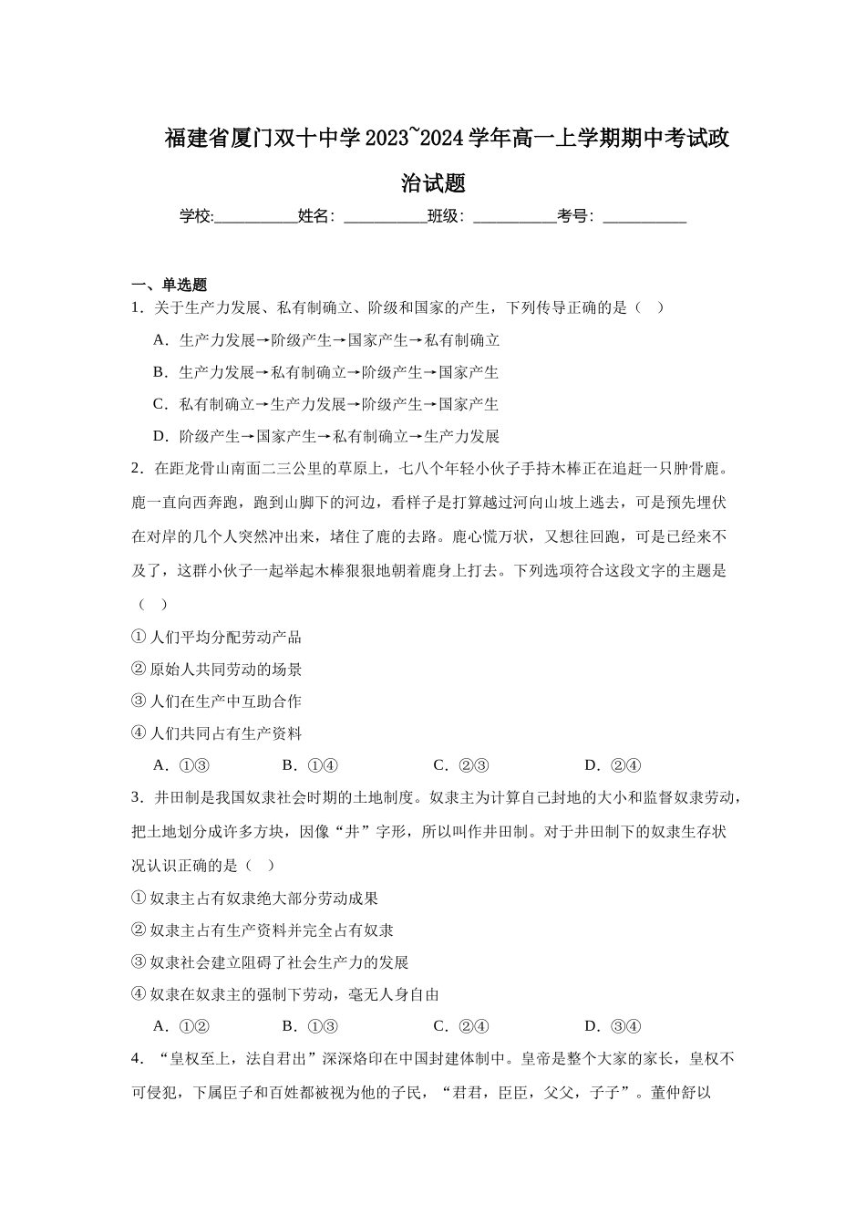 福建省厦门双十中学2023_2024学年高一上学期期中考试政治试题.docx_第1页