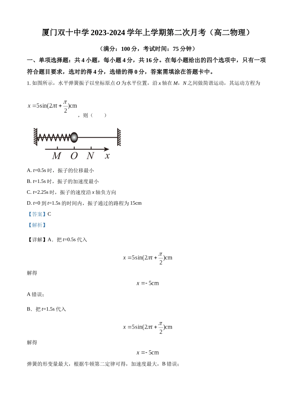 福建省厦门双十中学2023-2024学年高二上学期第二次月考物理试卷（解析版）.docx_第1页