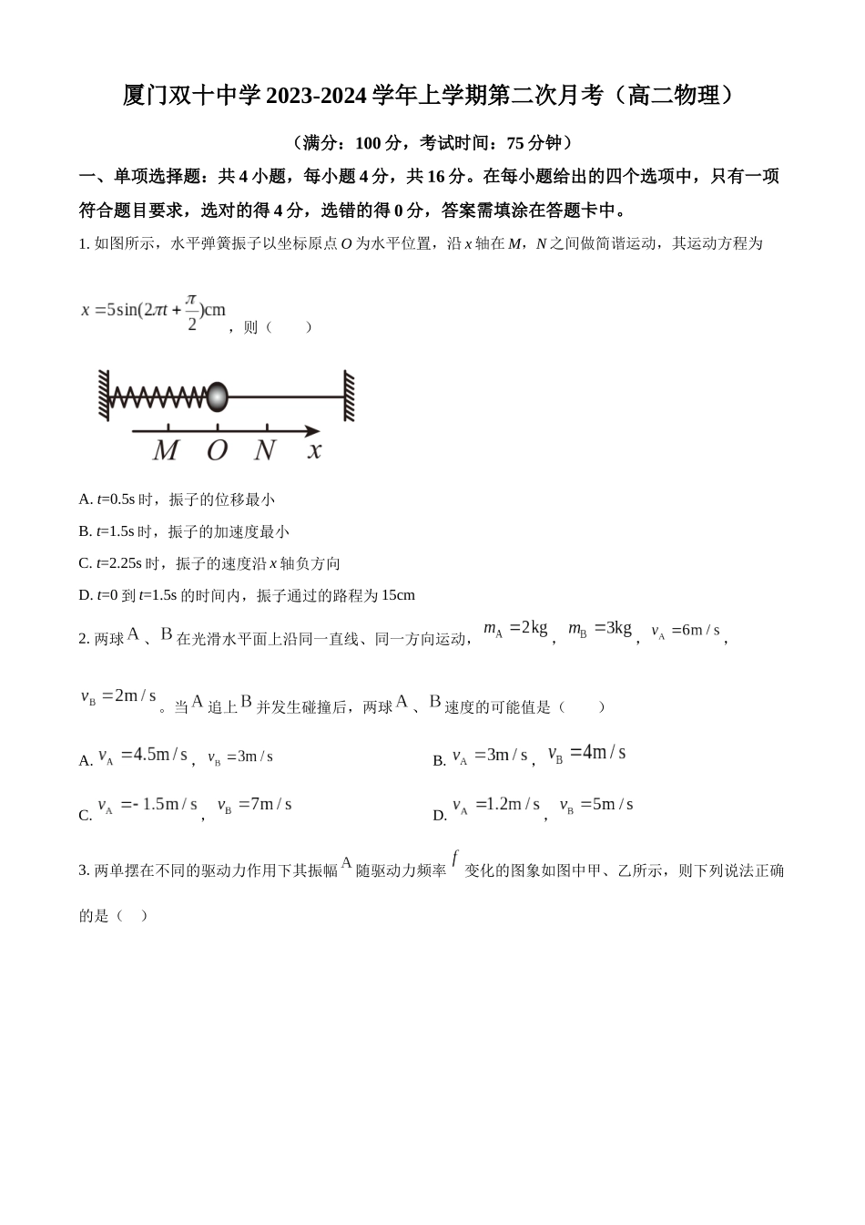 福建省厦门双十中学2023-2024学年高二上学期第二次月考物理试卷（原卷版）.docx_第1页