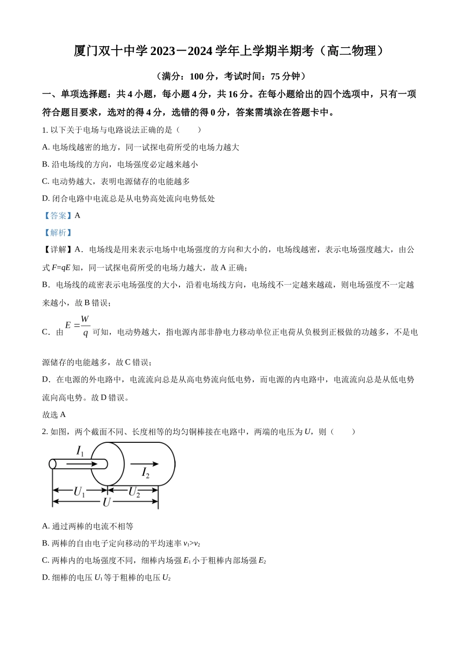 福建省厦门双十中学2023-2024学年高二上学期期中考试物理试卷（解析版）.docx_第1页