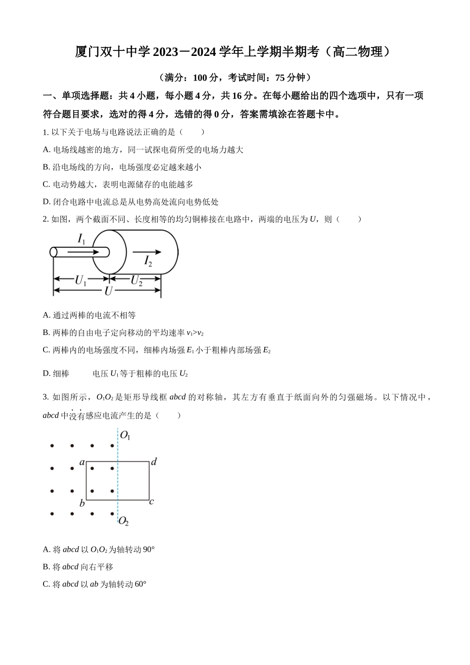 福建省厦门双十中学2023-2024学年高二上学期期中考试物理试卷（原卷版）.docx_第1页