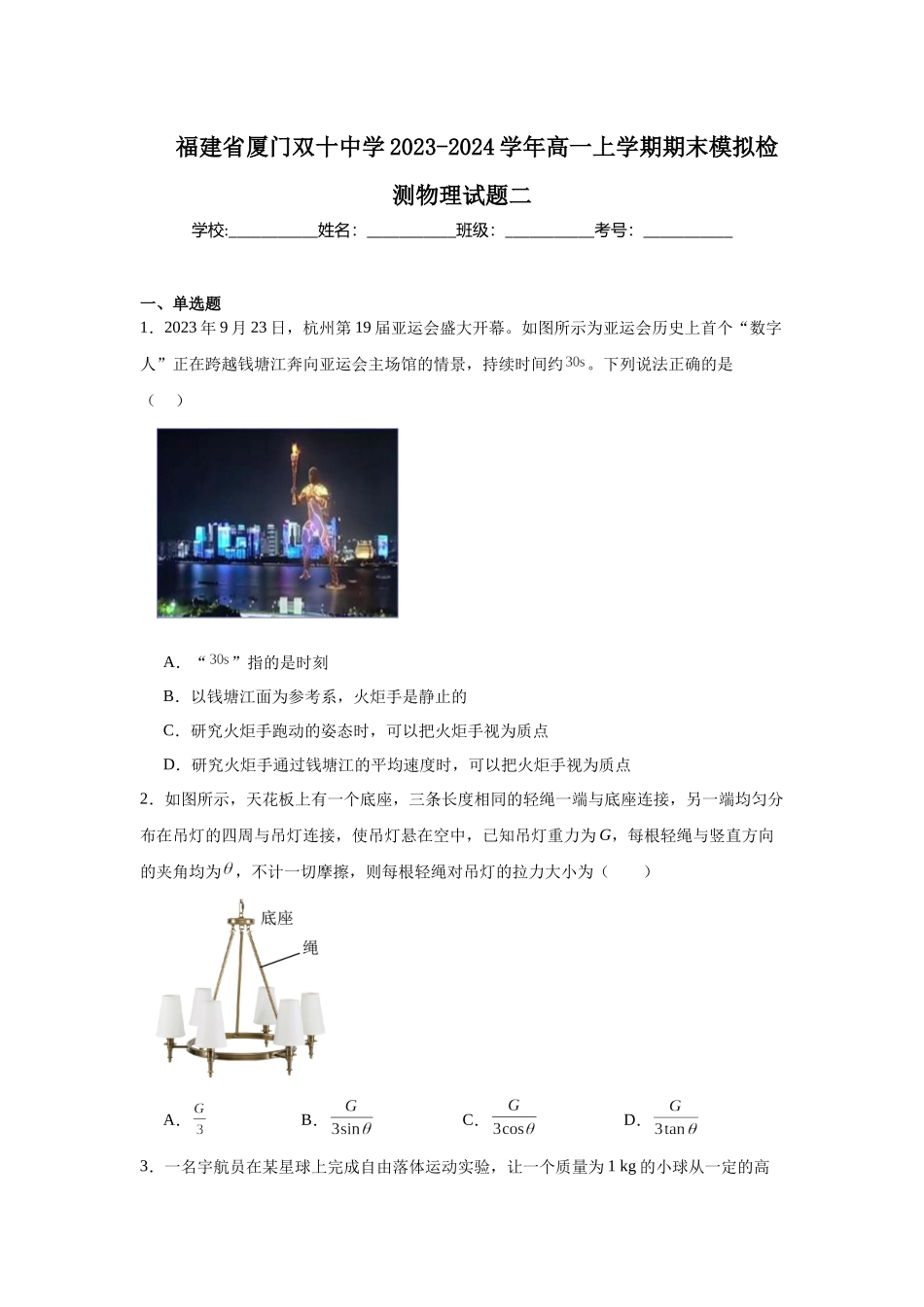 福建省厦门双十中学2023-2024学年高一上学期期末模拟检测物理试题二.docx_第1页