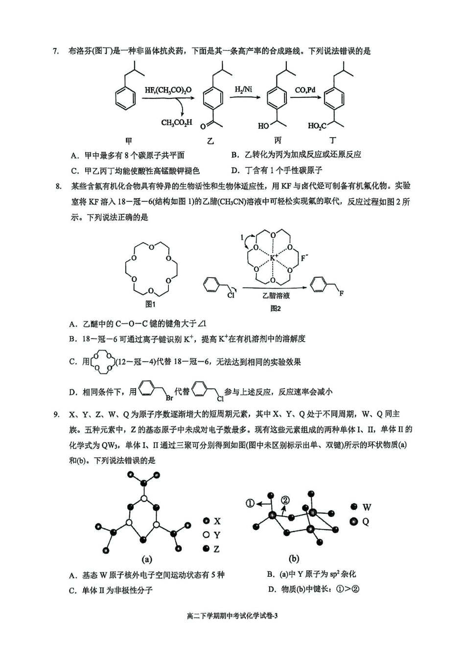 福建省厦门双十中学2024-2025学年高二下学期4月期中考试化学含答案.pdf_第3页