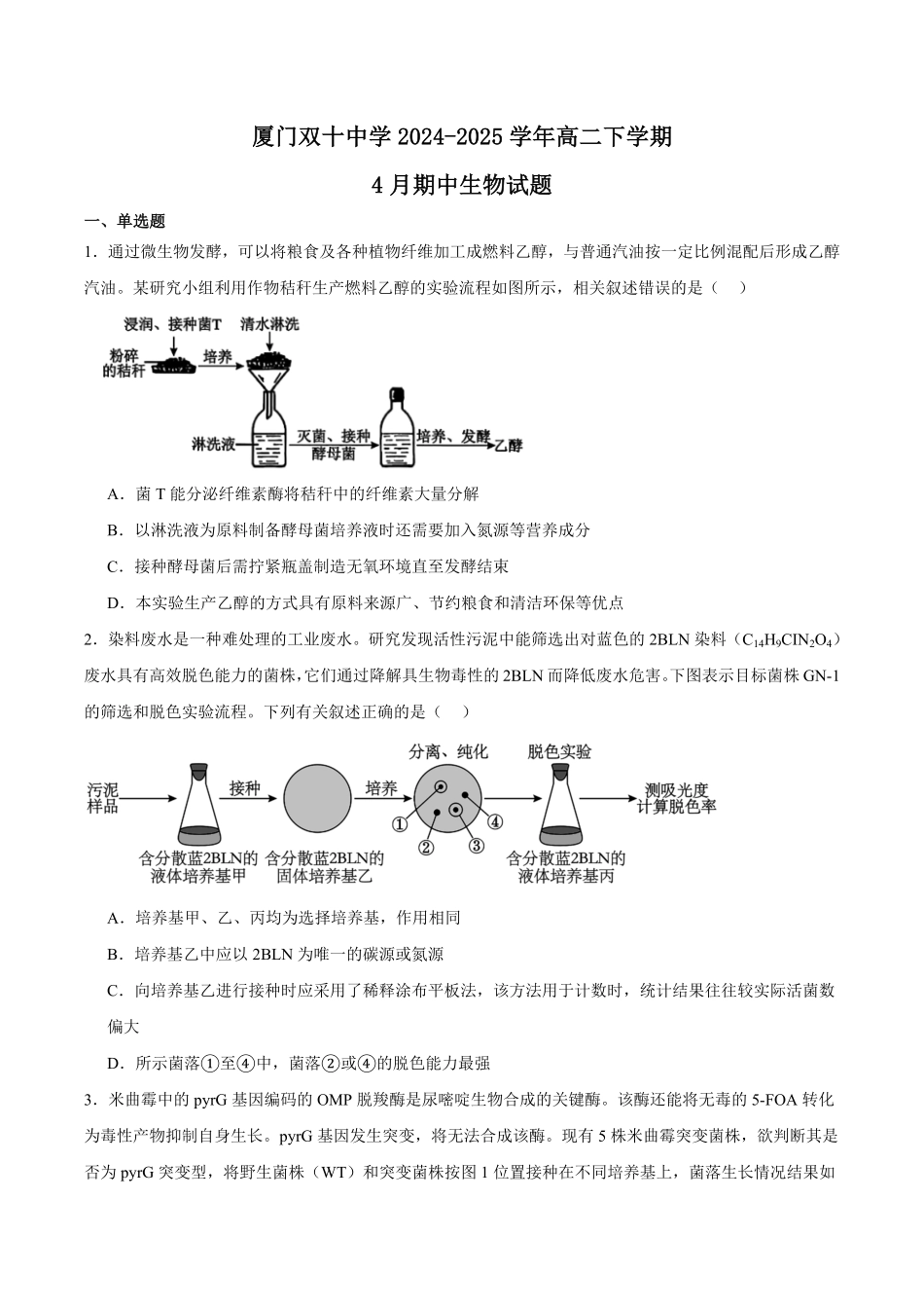 福建省厦门双十中学2024-2025学年高二下学期4月期中考试生物含答案.pdf_第1页
