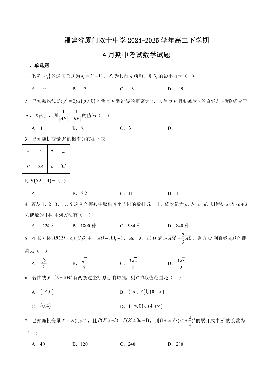 福建省厦门双十中学2024-2025学年高二下学期4月期中考试数学含解析.pdf_第1页