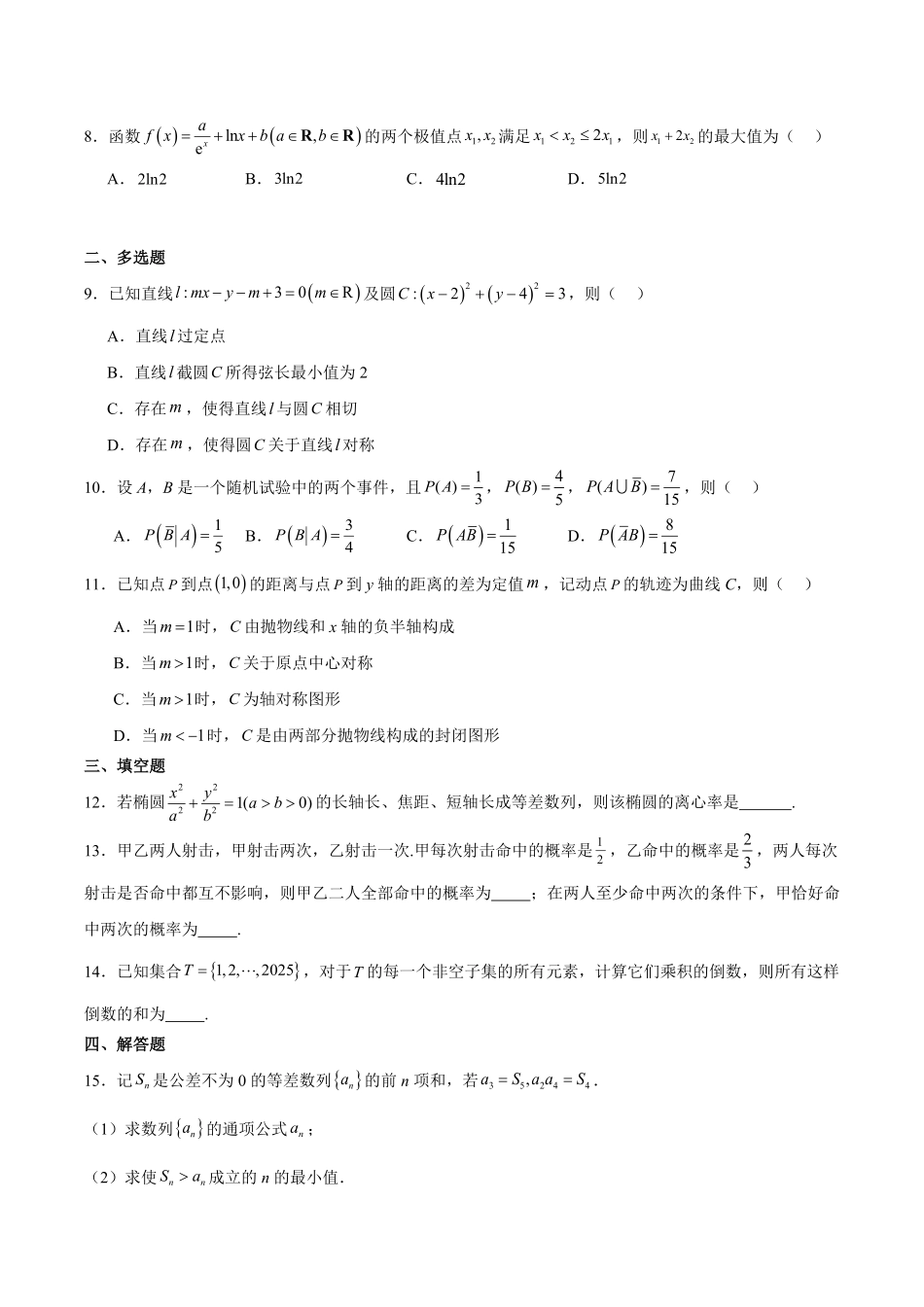 福建省厦门双十中学2024-2025学年高二下学期4月期中考试数学含解析.pdf_第2页