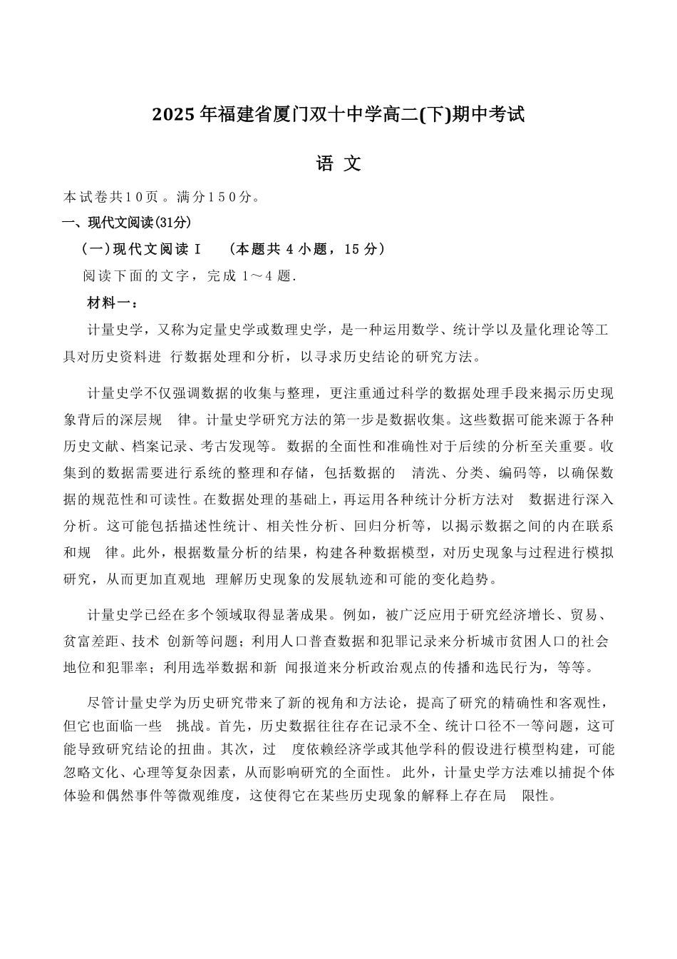 福建省厦门双十中学2024-2025学年高二下学期4月期中考试语文含解析.pdf_第1页