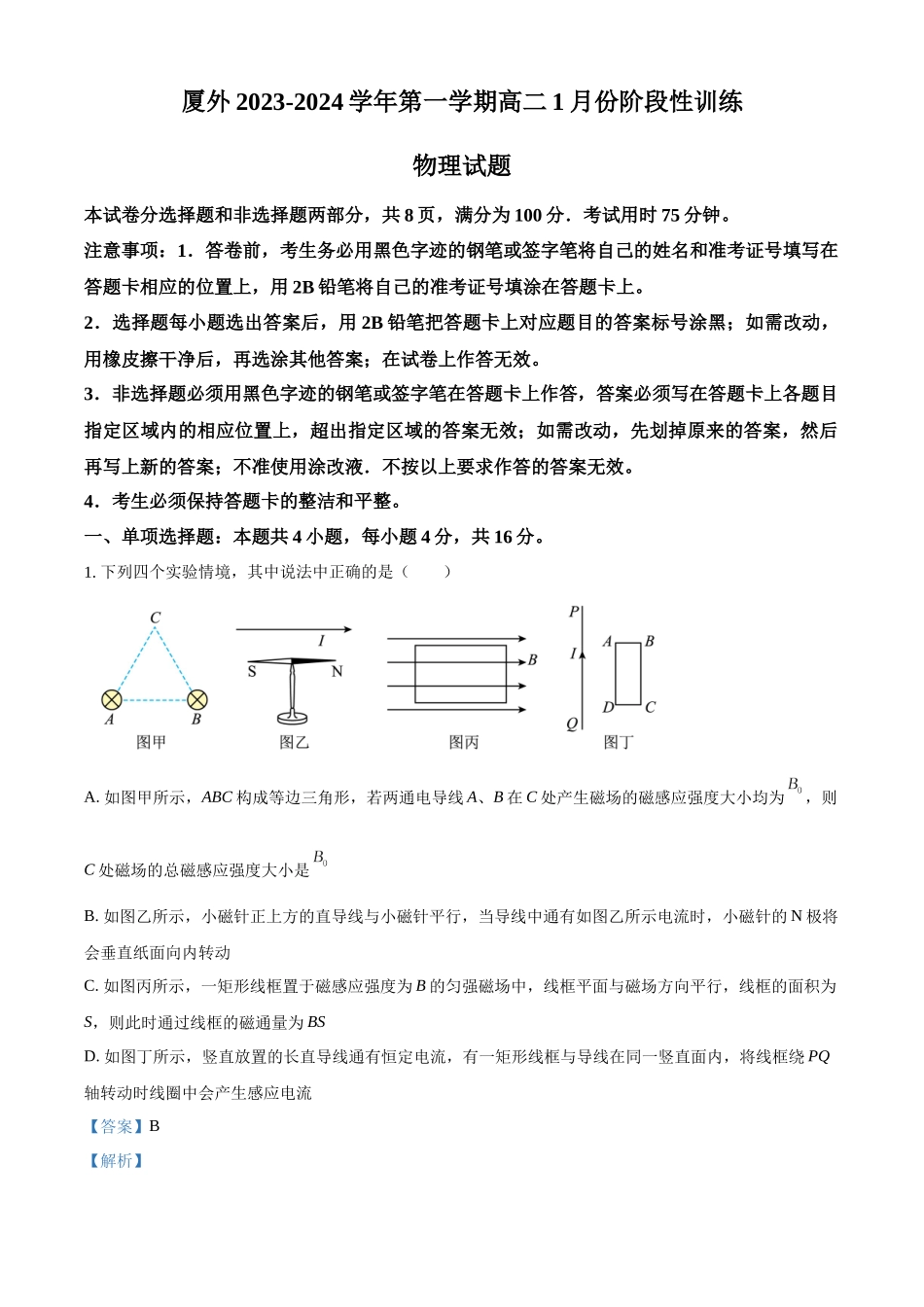 福建省厦门外国语学校2023-2024学年高二上学期1月阶段性训练物理试题（解析版）.docx_第1页