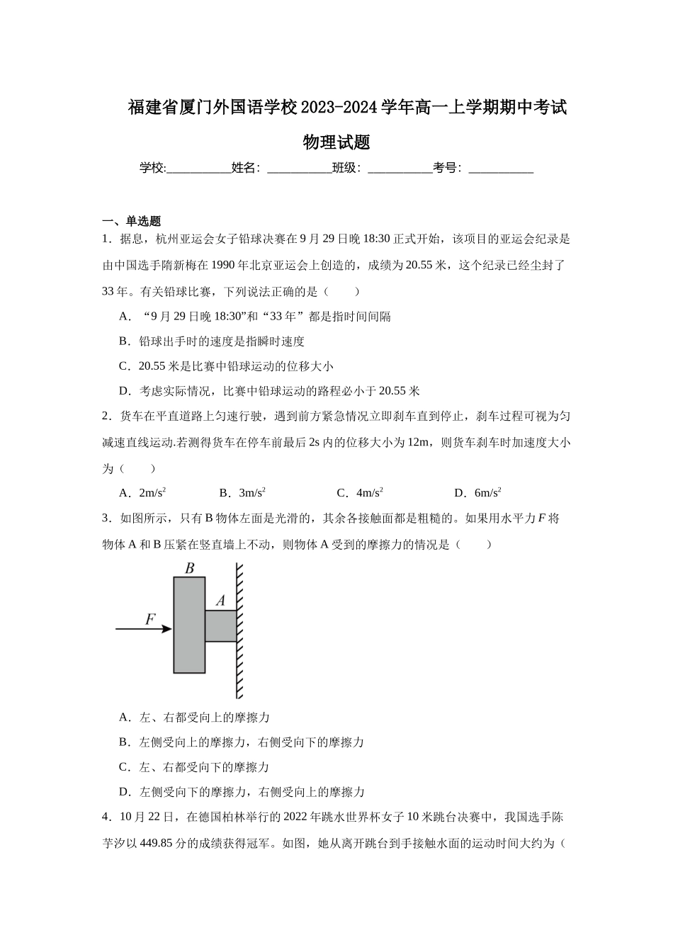 福建省厦门外国语学校2023-2024学年高一上学期期中考试物理试题.docx_第1页