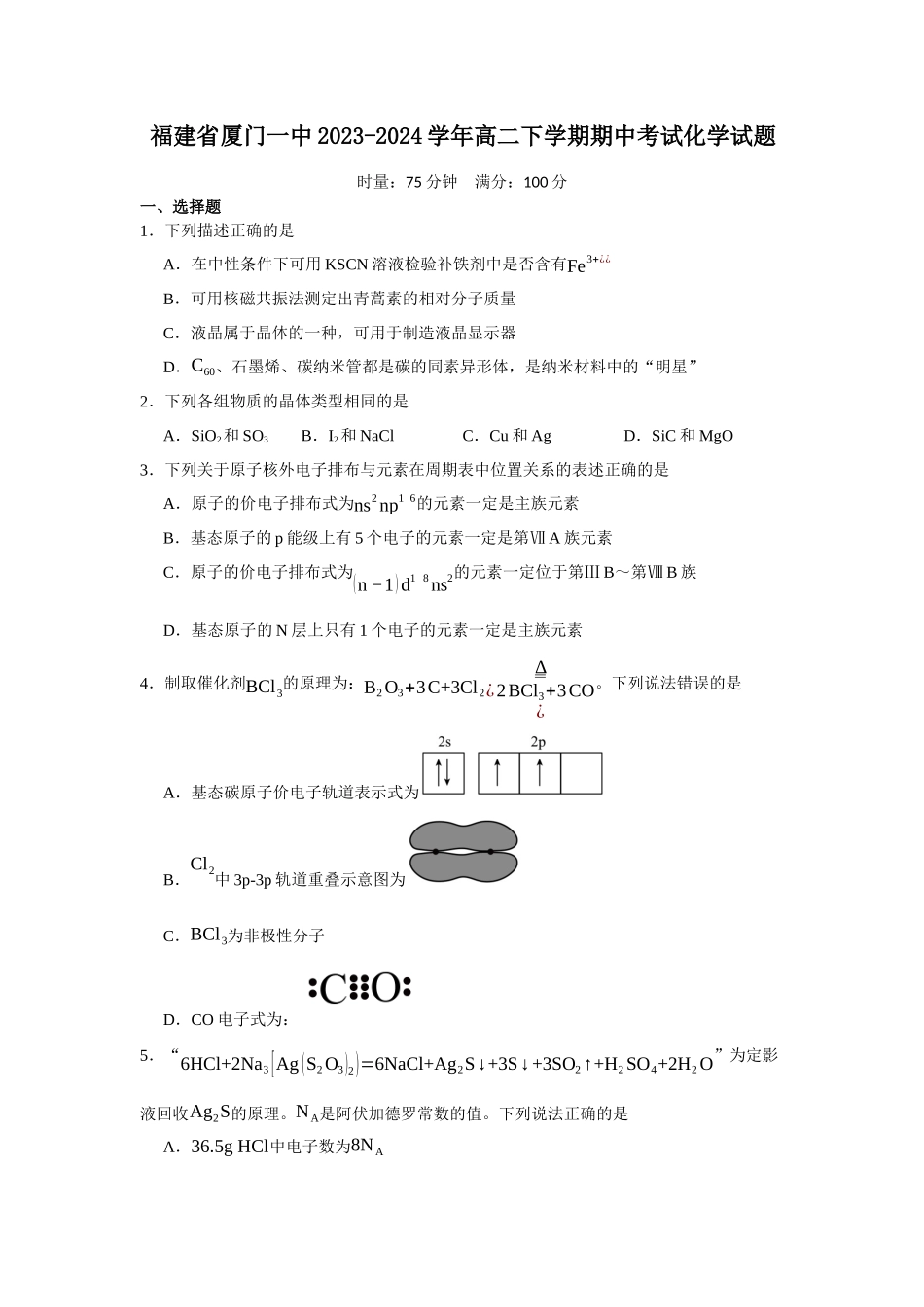 福建省厦门一中2023-2024学年高二下学期期中考试化学试题.docx_第1页