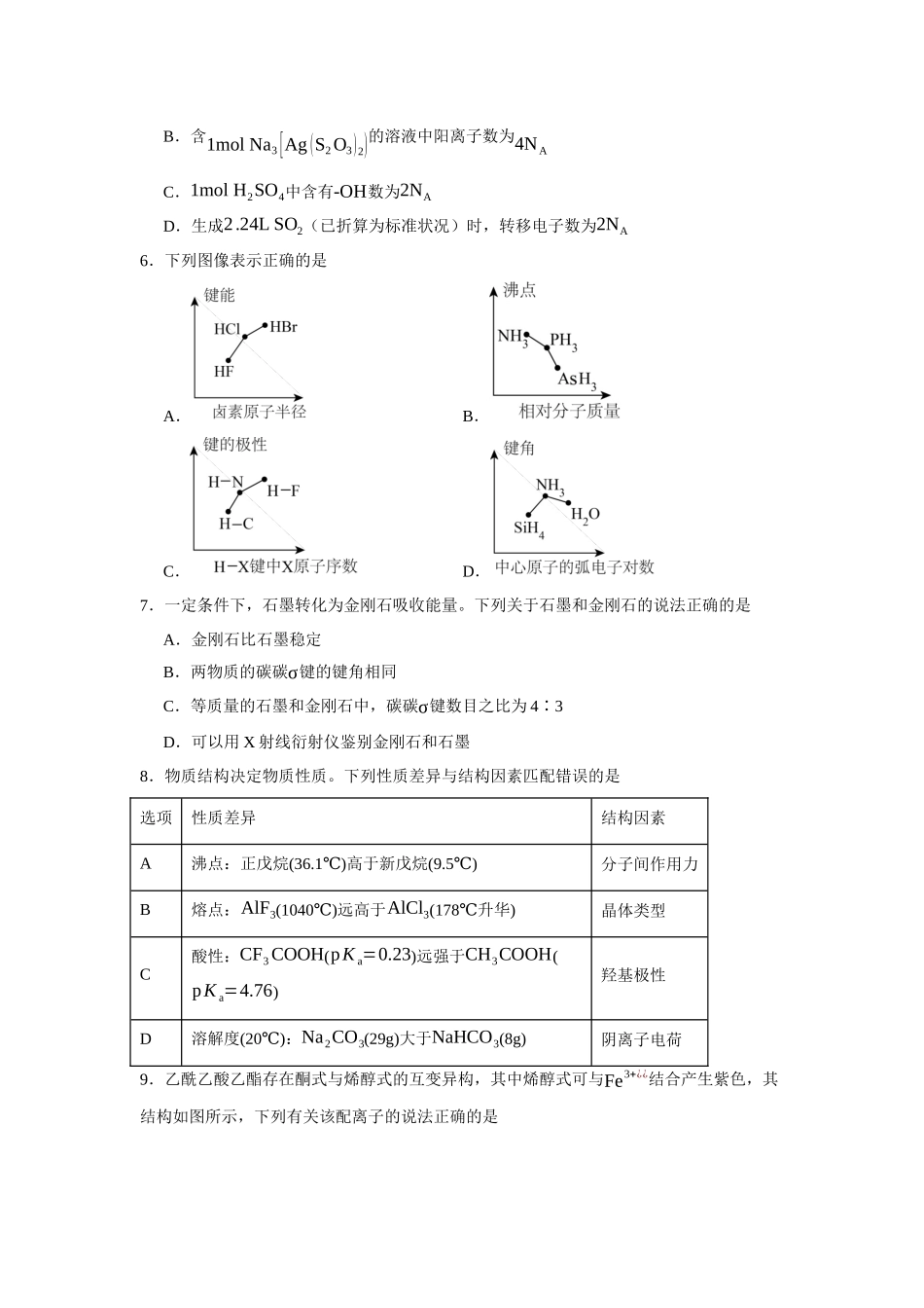福建省厦门一中2023-2024学年高二下学期期中考试化学试题.docx_第2页