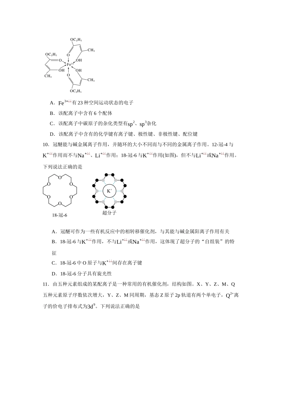 福建省厦门一中2023-2024学年高二下学期期中考试化学试题.docx_第3页