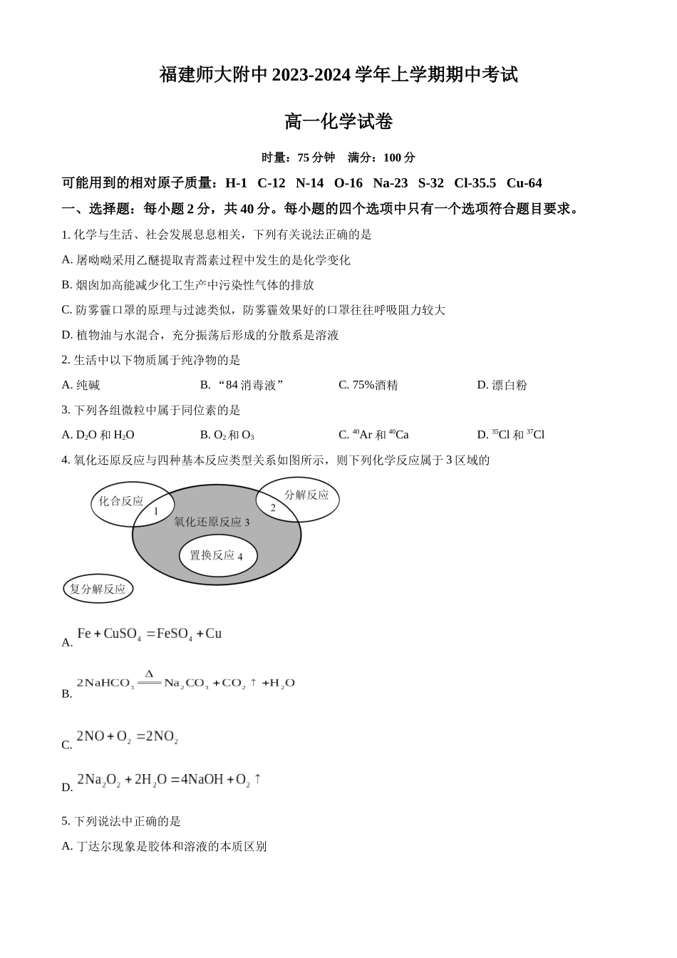 福建师范大学附属中学2023-2024学年高一上学期期中考试化学试题.docx_第1页