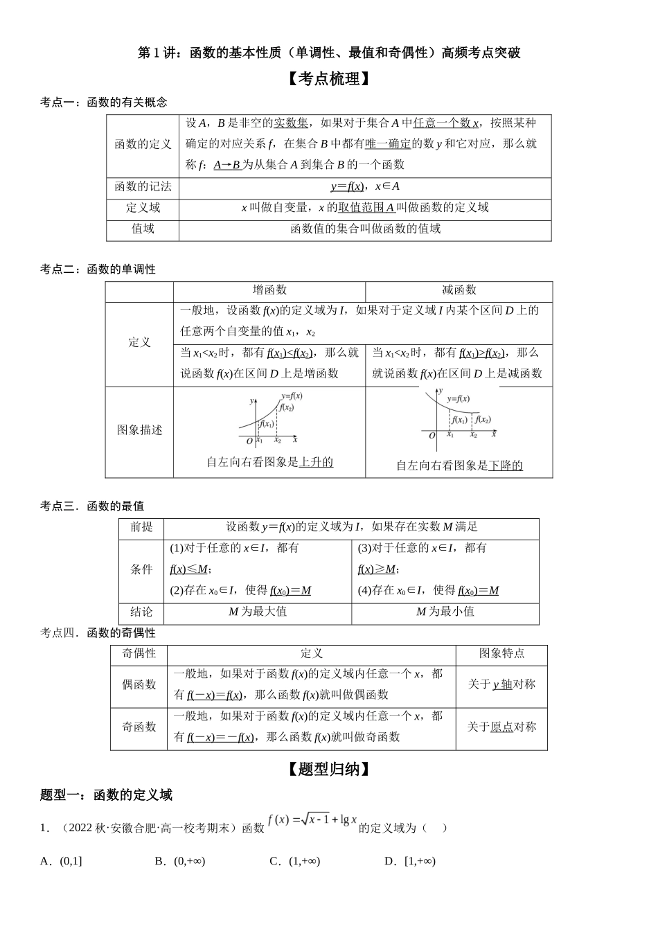 复习重难点-第01讲：函数的基本性质（单调性、最值和奇偶性）高频考点突破（学生版）-新高二暑假衔接.docx_第1页