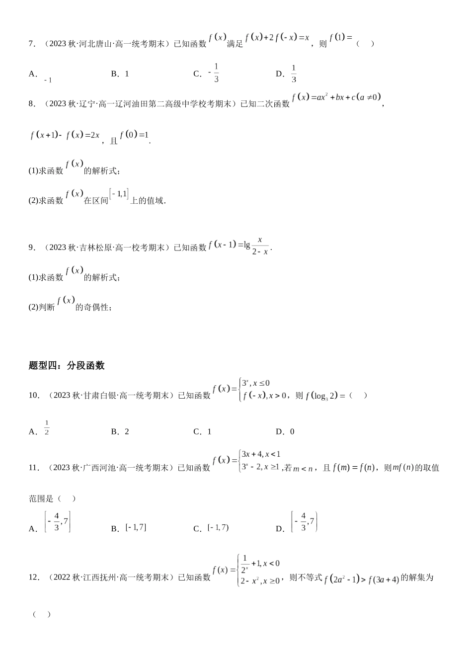 复习重难点-第01讲：函数的基本性质（单调性、最值和奇偶性）高频考点突破（学生版）-新高二暑假衔接.docx_第3页