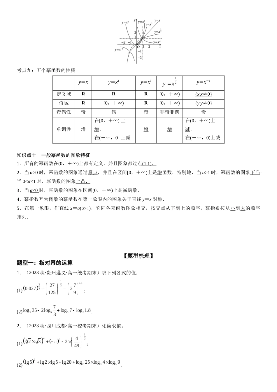 复习重难点-第02讲：指、对、幂函数高频考点突破 （学生版）-新高二暑假衔接.docx_第3页