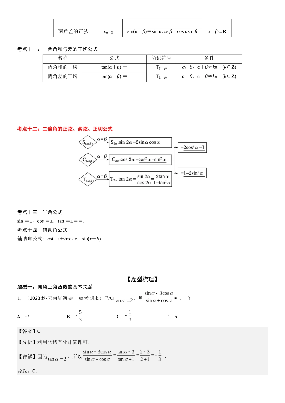 复习重难点-第03讲：三角函数性质图像和三角恒等式变换高频考点突破（教师版）-新高二暑假衔接.docx_第3页