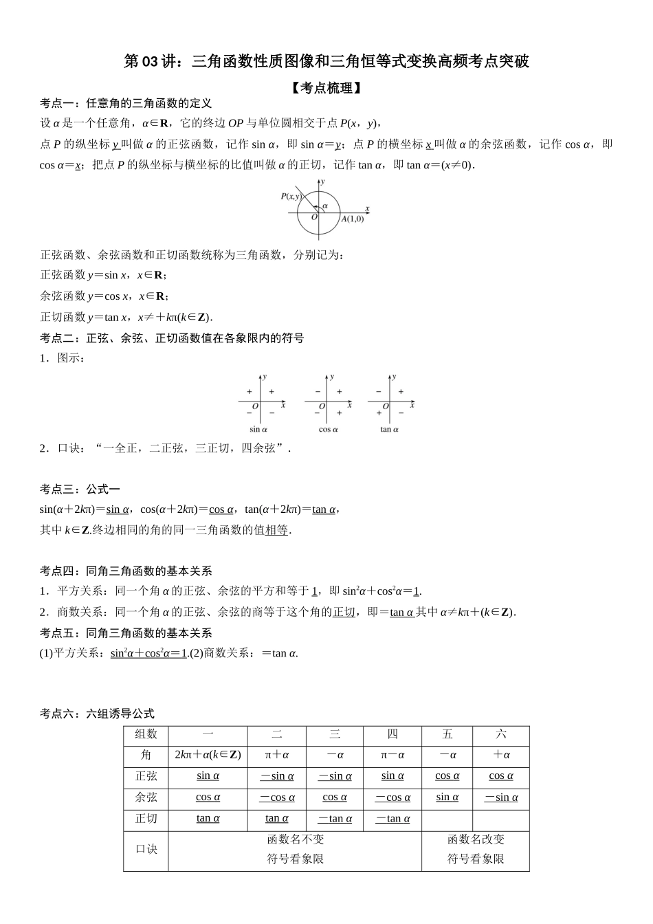 复习重难点-第03讲：三角函数性质图像和三角恒等式变换高频考点突破（学生版）-新高二暑假衔接.docx_第1页