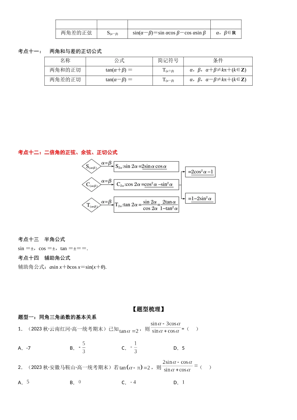 复习重难点-第03讲：三角函数性质图像和三角恒等式变换高频考点突破（学生版）-新高二暑假衔接.docx_第3页
