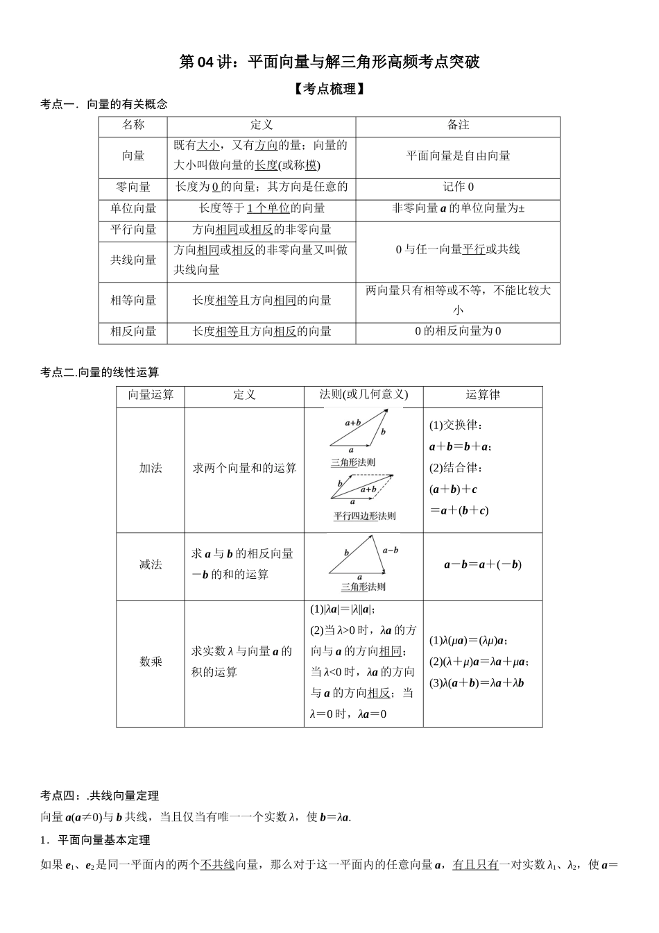 复习重难点-第04讲：平面向量与解三角形高频考点突破（教师版）-新高二暑假衔接.docx_第1页