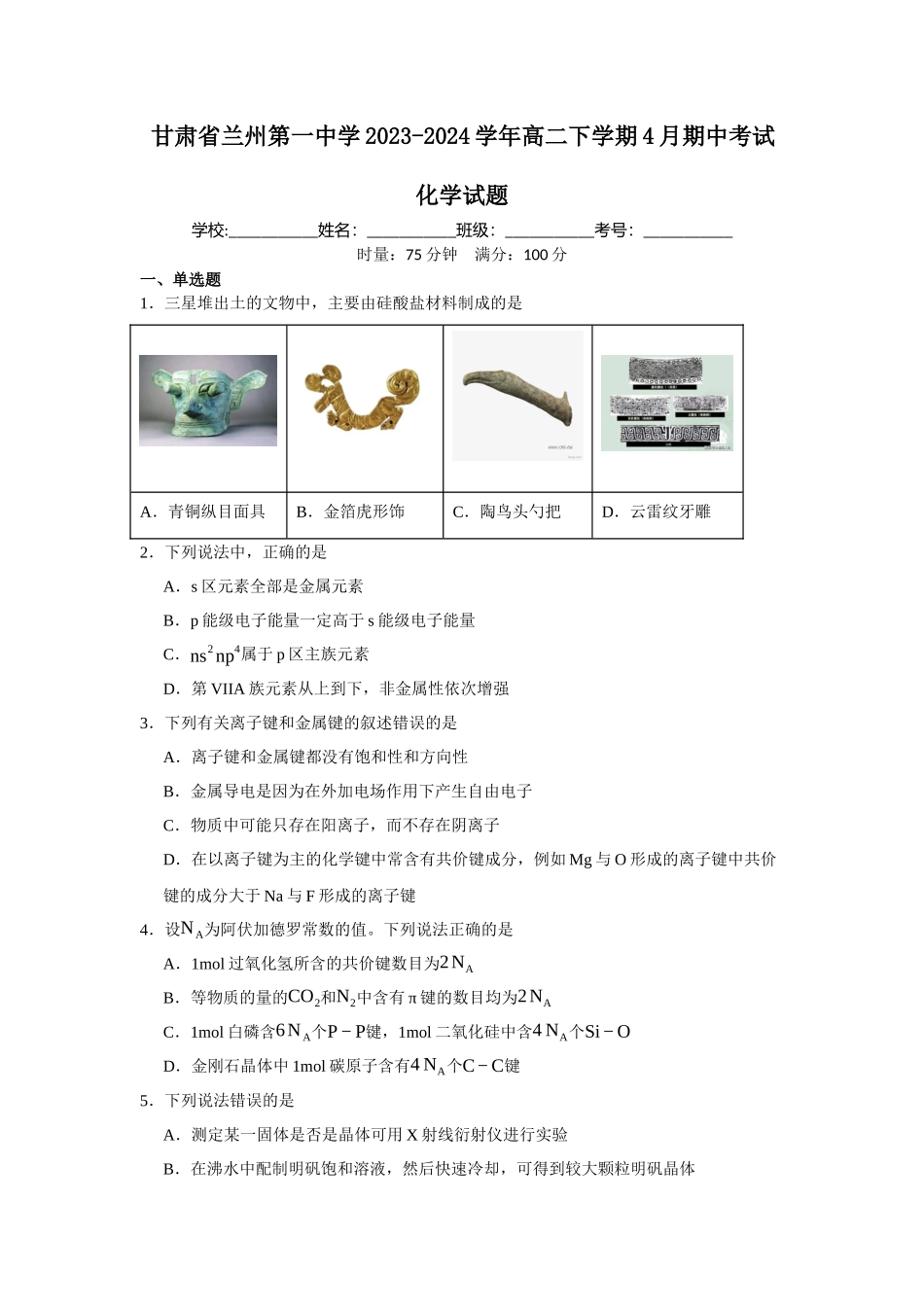 甘肃省兰州第一中学2023-2024学年高二下学期4月期中考试化学试题.docx_第1页