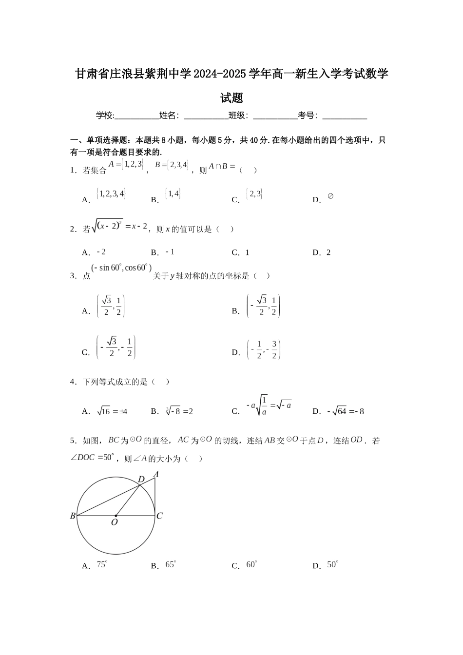 甘肃省平凉市庄浪县紫荆中学2024-2025学年高一新生入学考试数学试题.docx_第1页