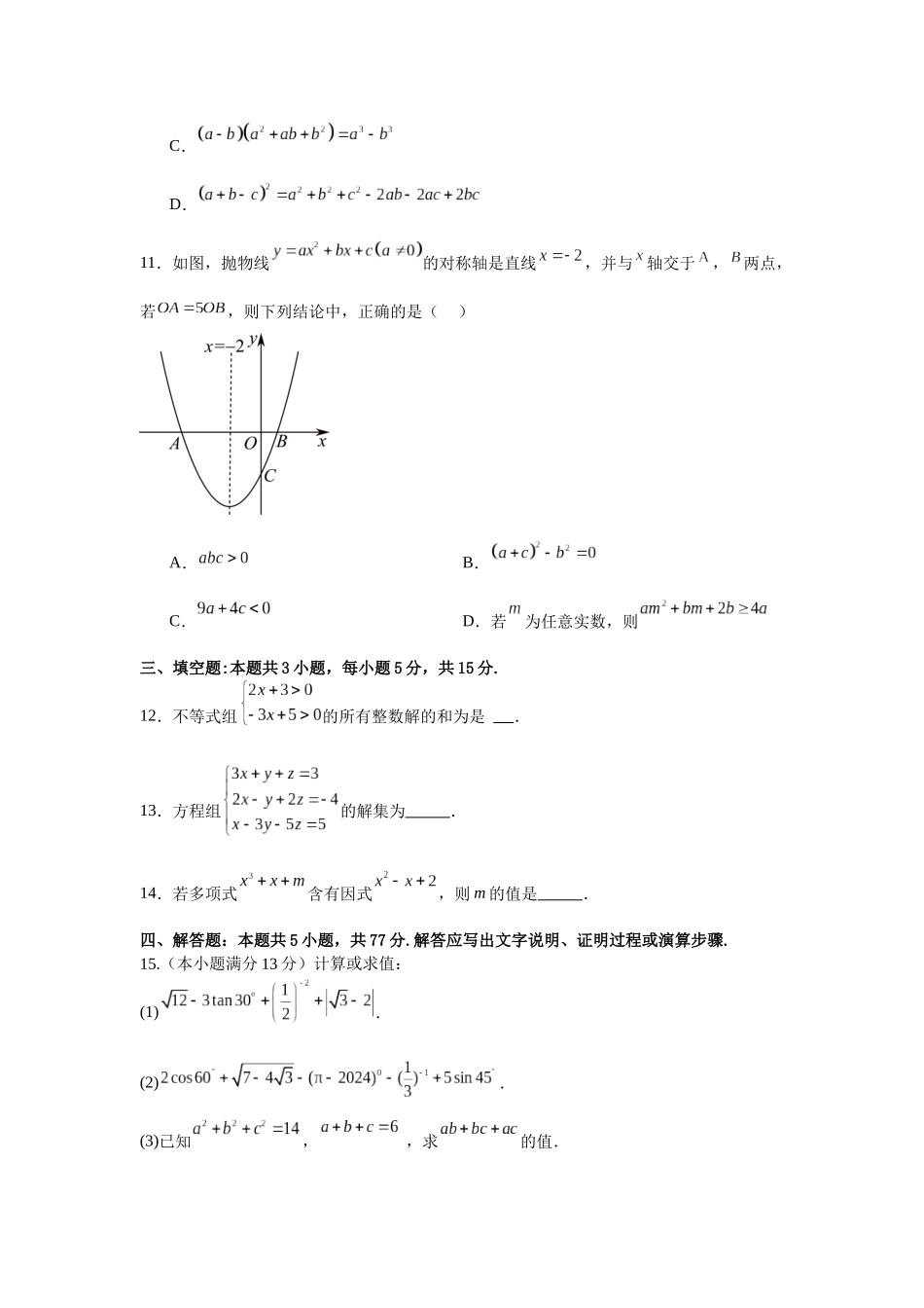 甘肃省平凉市庄浪县紫荆中学2024-2025学年高一新生入学考试数学试题.docx_第3页