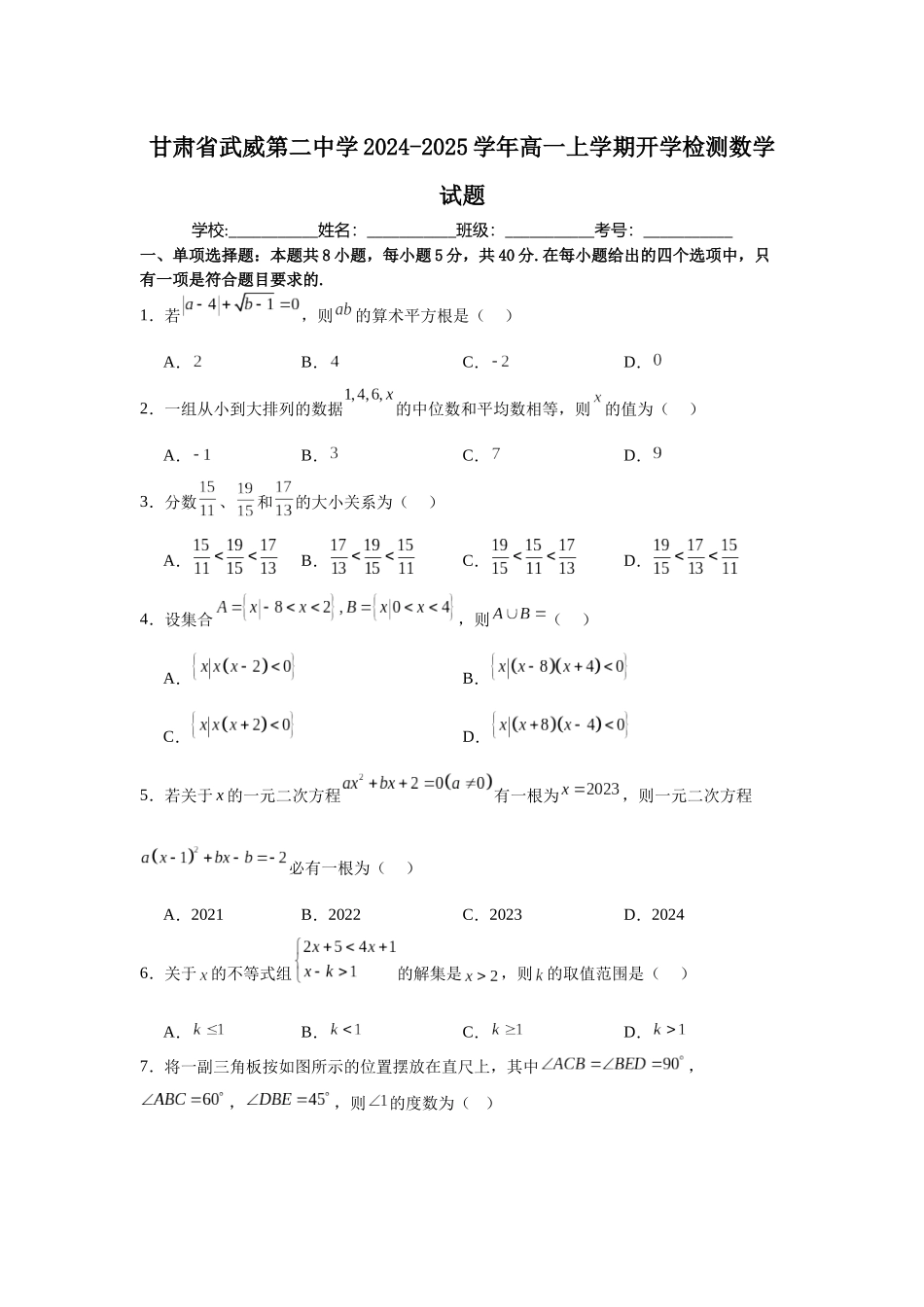 甘肃省武威第二中学2024-2025学年高一上学期开学检测数学试题.docx_第1页